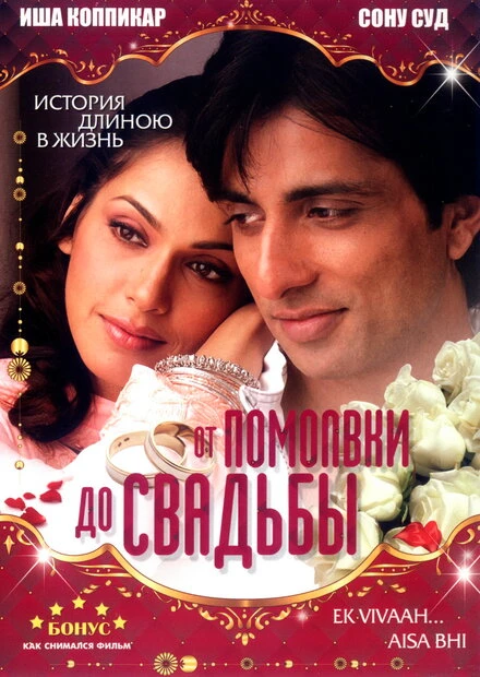 Постер От помолвки до свадьбы 2008