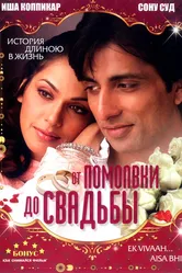 От помолвки до свадьбы 2008 постер