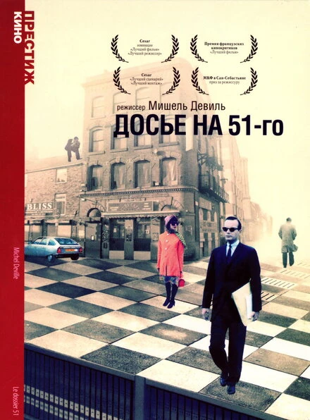 Постер Досье на 51-го 1978