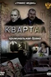 Квартал 2011 постер