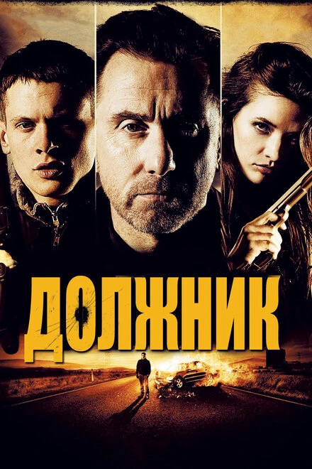 Постер Должник 2012