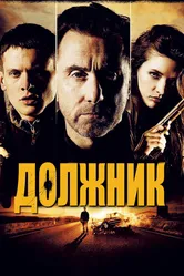 Должник 2012 постер