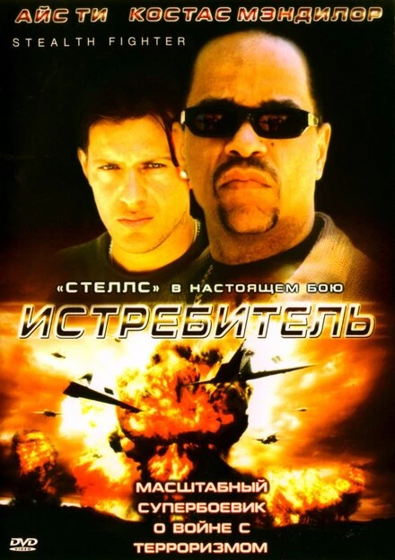 Постер Истребитель 1999