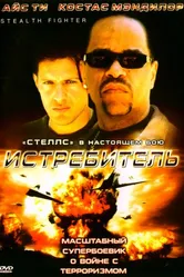 Истребитель 1999 постер