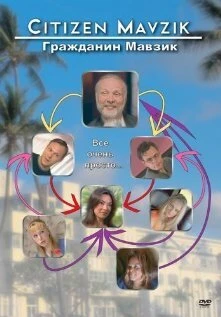Постер Гражданин Мавзик 2006