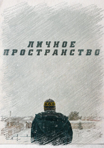 Постер Личное пространство 2016