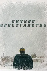 Личное пространство 2016 постер