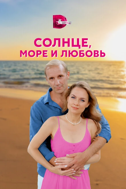 Постер Солнце, море и любовь 2022