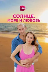 Солнце, море и любовь 2022 постер