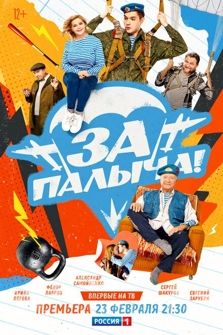 Постер За Палыча! 2023