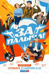 За Палыча! 2023 постер