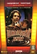 Постер Шоколадный бунт 1991