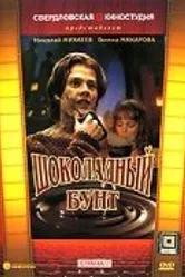 Шоколадный бунт 1991 постер