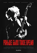 Раньше было такое время постер