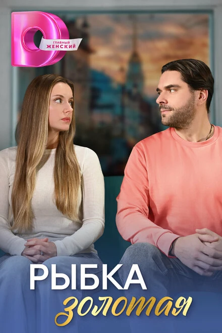 Постер Рыбка золотая 2024
