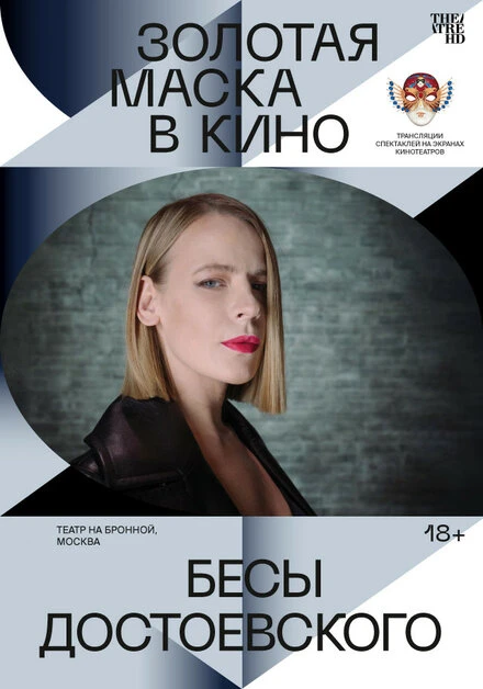 Постер Бесы Достоевского 2021