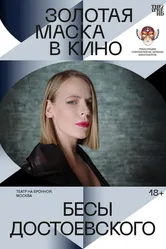 Бесы Достоевского 2021 постер