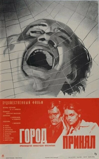 Постер Город принял 1979