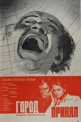 Город принял 1979 постер