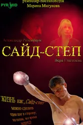 Сайд-степ 2008 постер