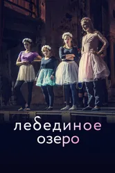 Лебединое озеро 2021 постер