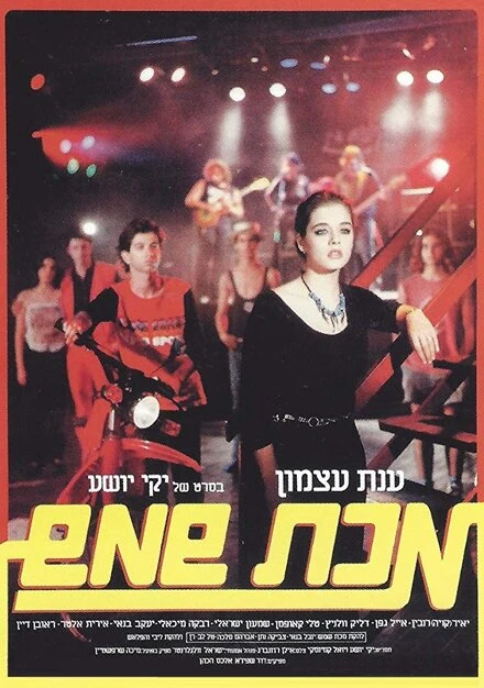 Постер Makat Shemesh 1984