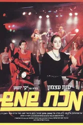 Makat Shemesh 1984 постер