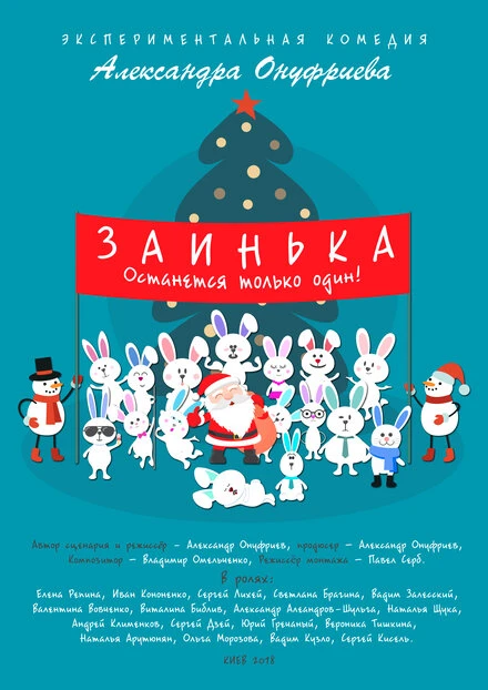 Постер Заинька 2018