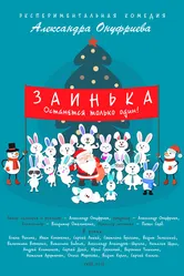 Заинька 2018 постер