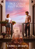 Твое сердце будет разбито, Россия постер