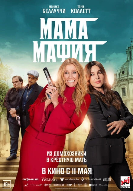Постер Мама мафия 2022