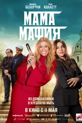 Мама мафия 2022 постер
