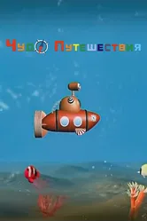 ЧудоПутешествия 2007 постер