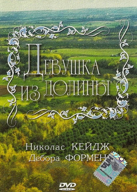 Постер Девушка из долины 1983