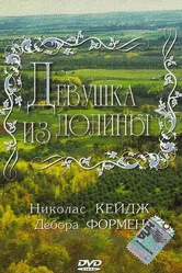 Девушка из долины 1983 постер