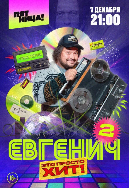 Постер Евгенич 2021