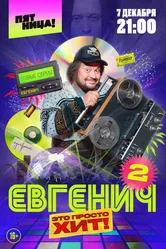 Евгенич 2021 постер