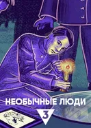Необычные люди 2025 постер