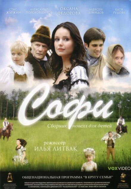 Постер Софи 2007