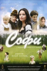 Софи 2007 постер
