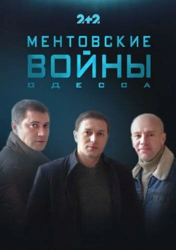 Постер Ментовские войны. Одесса 2017