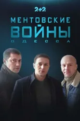 Ментовские войны. Одесса 2017 постер