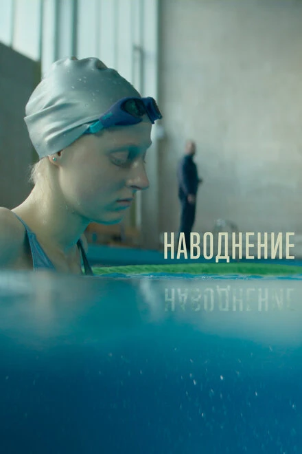 Постер Наводнение 2022