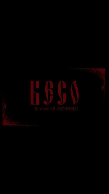 Постер Бесо 2013