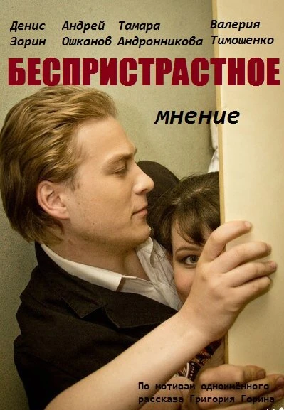 Постер Беспристрастное мнение 2012