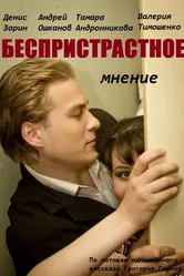 Беспристрастное мнение 2012 постер