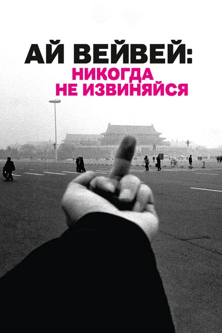 Постер Ай Вейвей: Никогда не извиняйся 2012