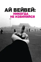 Ай Вейвей: Никогда не извиняйся 2012 постер