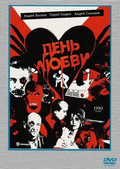 Постер День любви 1990