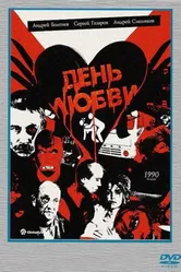 День любви 1990 постер